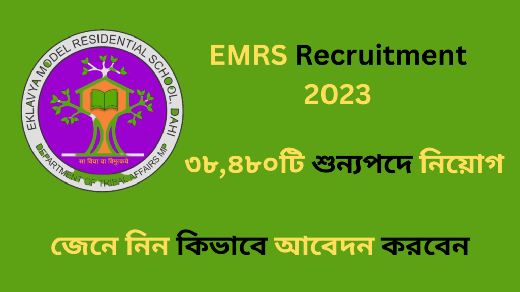 EMRC Recruitment 2023